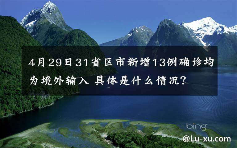 4月29日31省區(qū)市新增13例確診均為境外輸入 具體是什么情況？