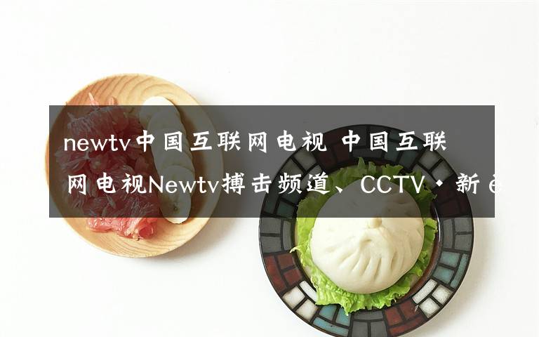 newtv中國互聯(lián)網(wǎng)電視 中國互聯(lián)網(wǎng)電視Newtv搏擊頻道、CCTV·新視聽開播全球功夫春晚！