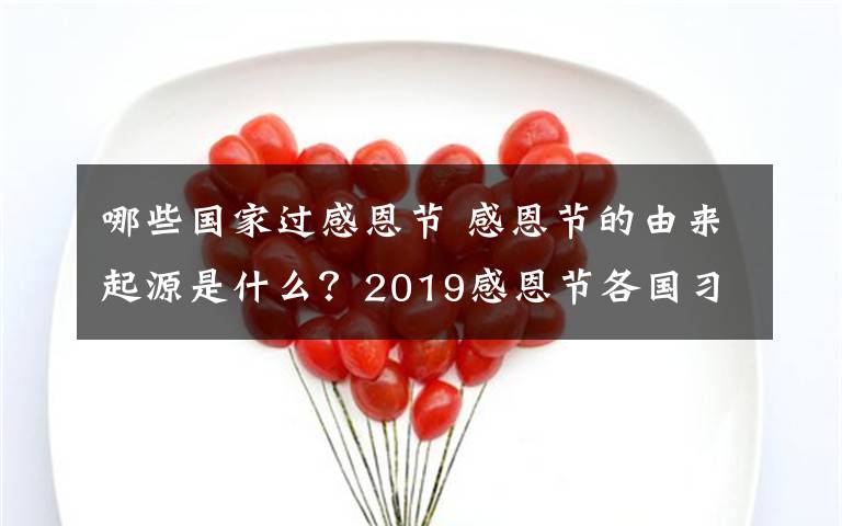 哪些國家過感恩節(jié) 感恩節(jié)的由來起源是什么？2019感恩節(jié)各國習(xí)俗及感恩節(jié)慶祝方式