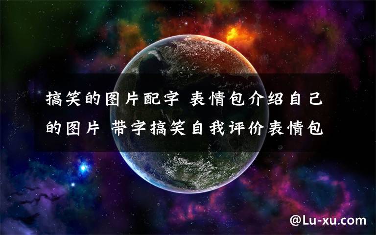 搞笑的圖片配字 表情包介紹自己的圖片 帶字搞笑自我評價表情包