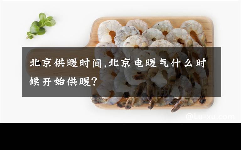 北京供暖時(shí)間,北京電暖氣什么時(shí)候開始供暖？