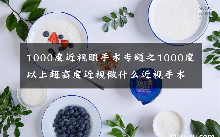 1000度近視眼手術專題之1000度以上超高度近視做什么近視手術合適呢？