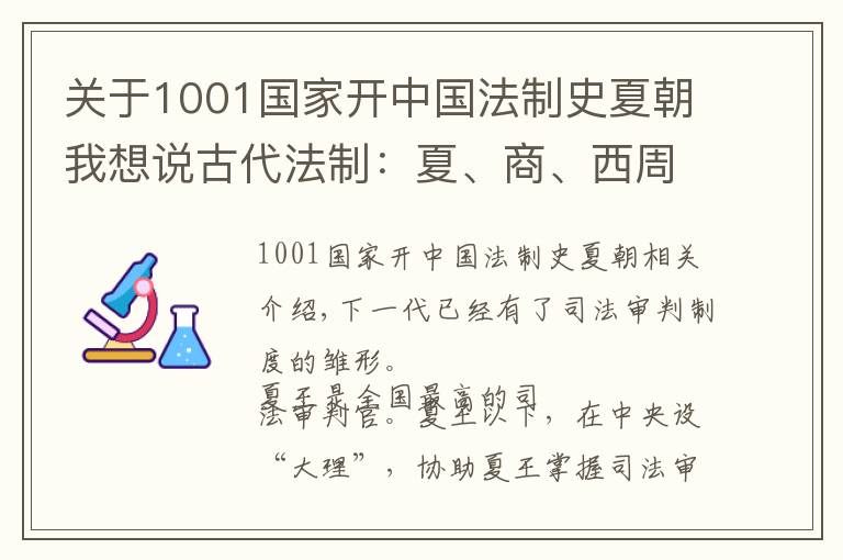 關(guān)于1001國家開中國法制史夏朝我想說古代法制：夏、商、西周的司法制度