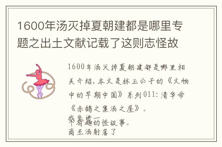 1600年湯滅掉夏朝建都是哪里專題之出土文獻(xiàn)記載了這則志怪故事，原來商朝是這樣滅掉夏朝的！