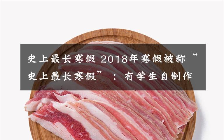 史上最長寒假 2018年寒假被稱“史上最長寒假” ：有學(xué)生自制作息表