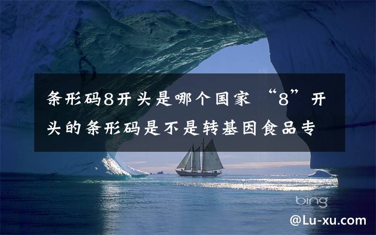 條形碼8開頭是哪個(gè)國家 “8”開頭的條形碼是不是轉(zhuǎn)基因食品專用代碼？