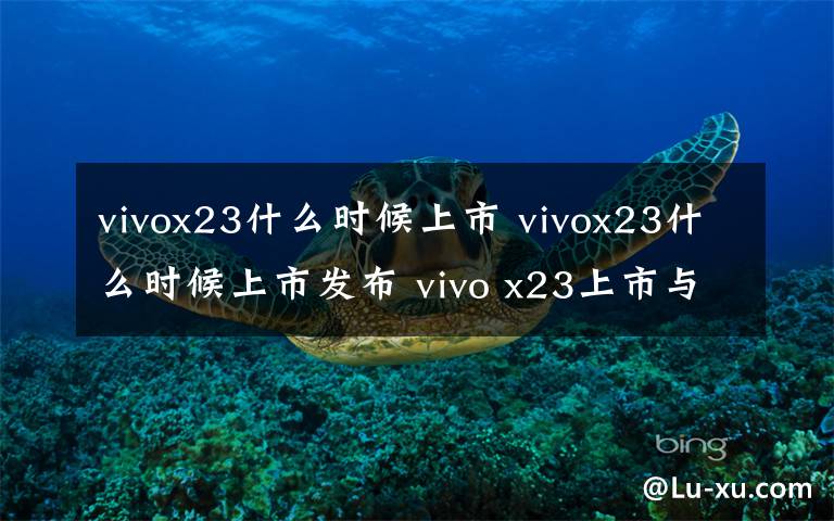 vivox23什么時(shí)候上市 vivox23什么時(shí)候上市發(fā)布 vivo x23上市與發(fā)布時(shí)間介紹