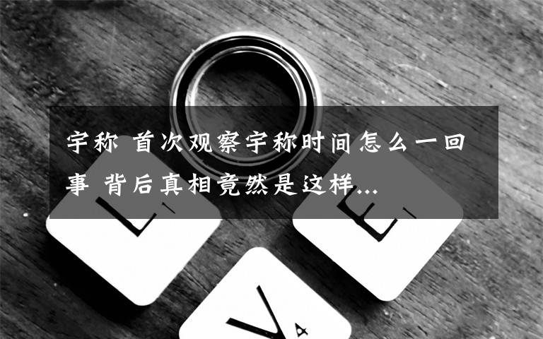 宇稱 首次觀察宇稱時間怎么一回事 背后真相竟然是這樣...