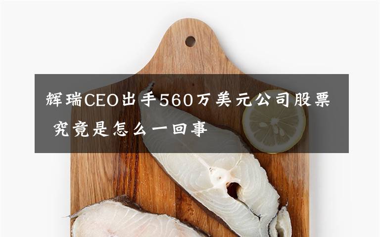 輝瑞CEO出手560萬(wàn)美元公司股票 究竟是怎么一回事