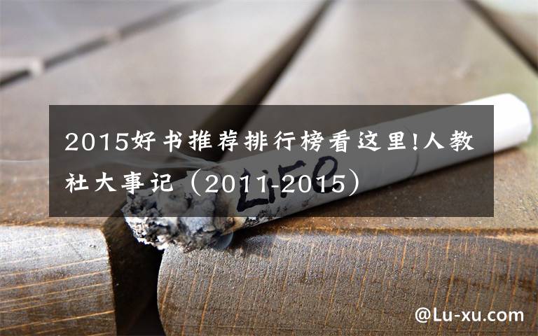 2015好書推薦排行榜看這里!人教社大事記（2011-2015）