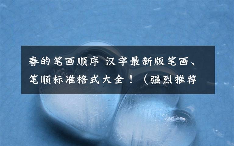 春的筆畫順序 漢字最新版筆畫、筆順標準格式大全！（強烈推薦收藏）