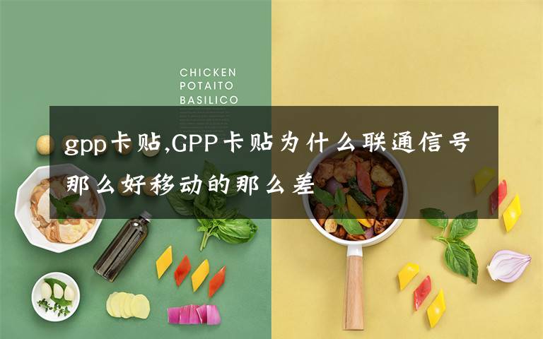 gpp卡貼,GPP卡貼為什么聯(lián)通信號那么好移動的那么差