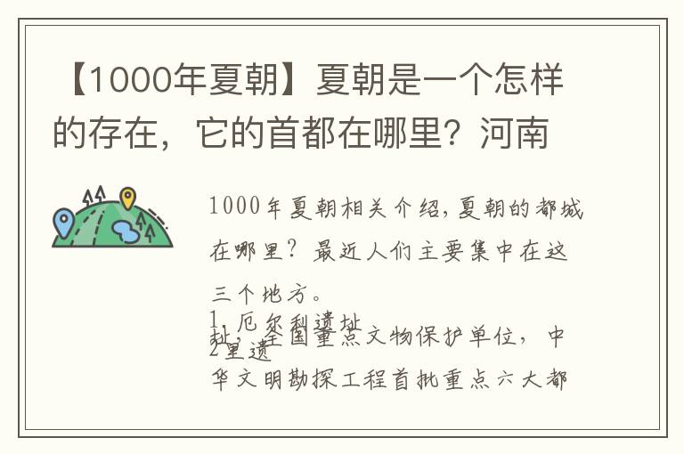 【1000年夏朝】夏朝是一個怎樣的存在，它的首都在哪里？河南、陜西，還是浙江？