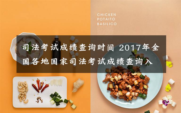 司法考試成績查詢時間 2017年全國各地國家司法考試成績查詢?nèi)肟?司法考試合格證書領(lǐng)取時間