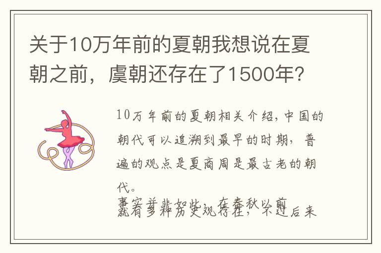 關(guān)于10萬年前的夏朝我想說在夏朝之前，虞朝還存在了1500年？若能證實(shí)將震撼考古界