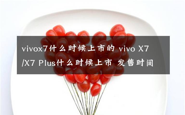 vivox7什么時候上市的 vivo X7/X7 Plus什么時候上市 發(fā)售時間與價格多少錢