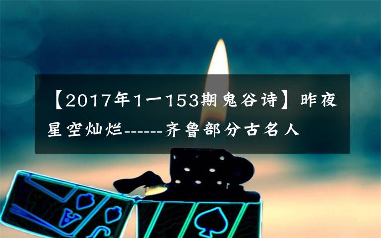 【2017年1一153期鬼谷詩(shī)】昨夜星空燦爛------齊魯部分古名人生平簡(jiǎn)介