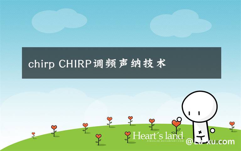 chirp CHIRP調(diào)頻聲納技術(shù)