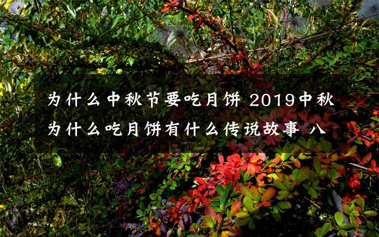 為什么中秋節(jié)要吃月餅 2019中秋為什么吃月餅有什么傳說故事 八月十五吃月餅有何寓意