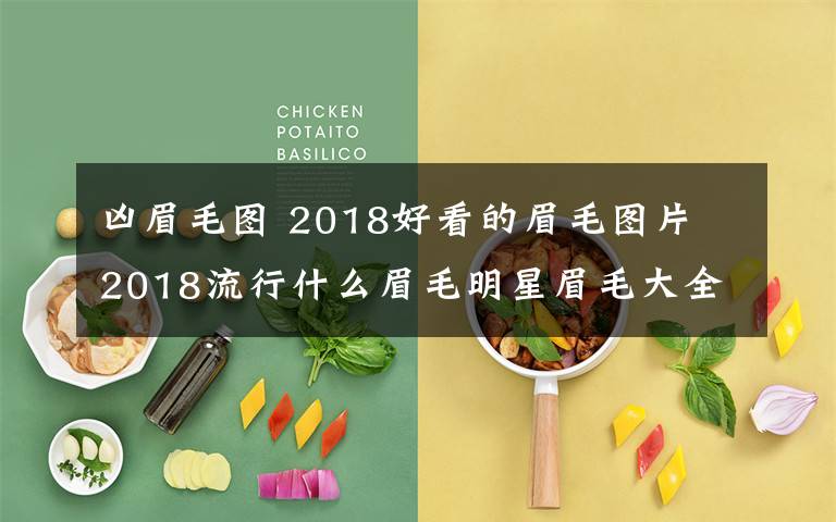 兇眉毛圖 2018好看的眉毛圖片 2018流行什么眉毛明星眉毛大全