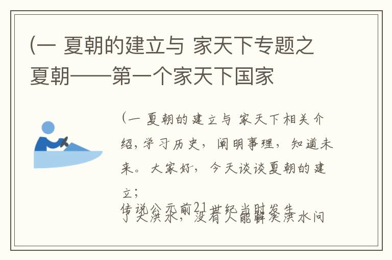 (一 夏朝的建立與 家天下專題之夏朝——第一個家天下國家