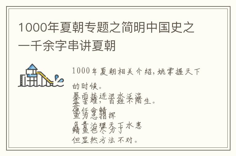 1000年夏朝專(zhuān)題之簡(jiǎn)明中國(guó)史之一千余字串講夏朝