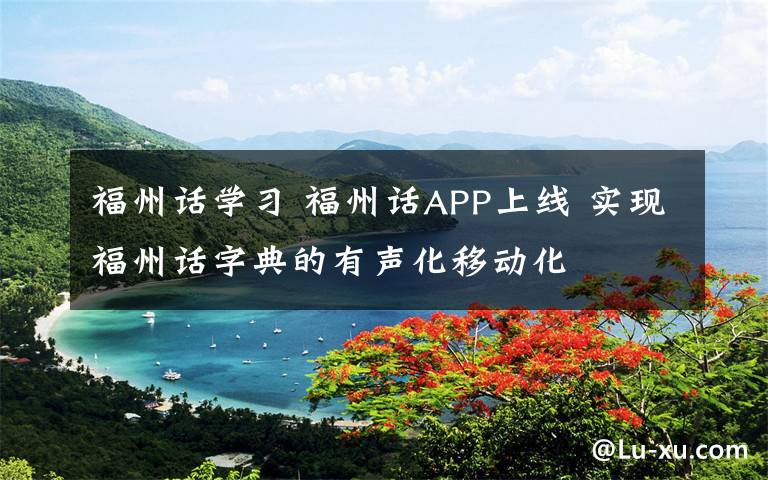 福州話學習 福州話APP上線 實現福州話字典的有聲化移動化