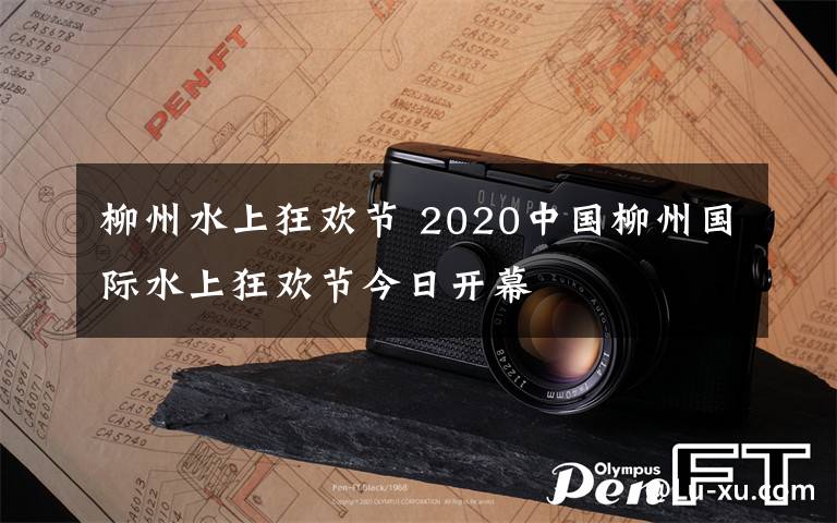 柳州水上狂歡節(jié) 2020中國柳州國際水上狂歡節(jié)今日開幕