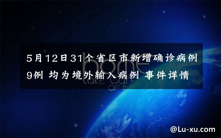 5月12日31個(gè)省區(qū)市新增確診病例9例 均為境外輸入病例 事件詳情始末介紹！