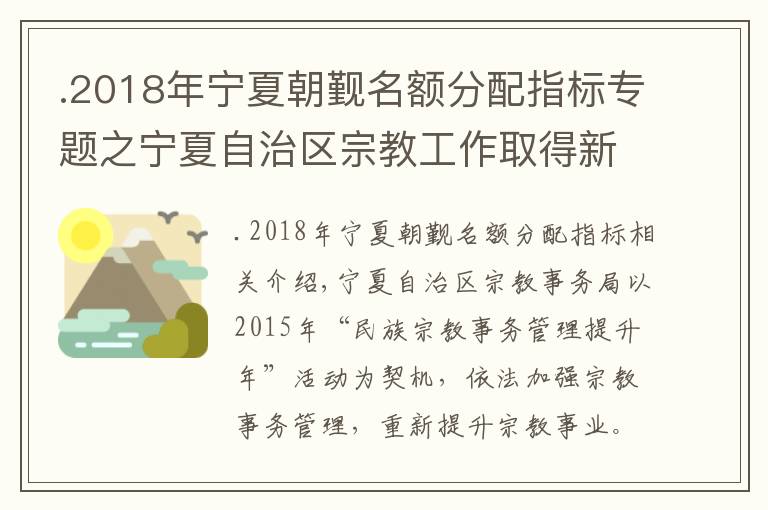 .2018年寧夏朝覲名額分配指標(biāo)專題之寧夏自治區(qū)宗教工作取得新提升