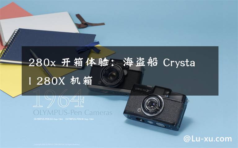 280x 開箱體驗(yàn)：海盜船 Crystal 280X 機(jī)箱