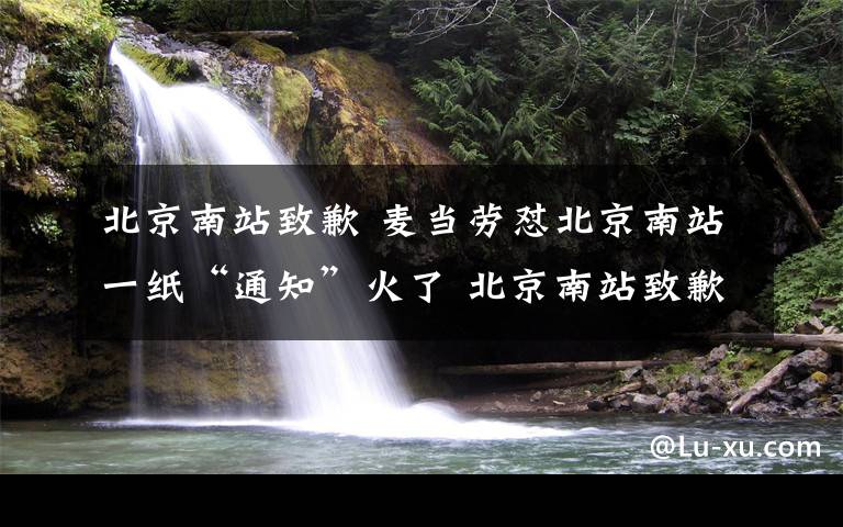 北京南站致歉 麥當(dāng)勞懟北京南站一紙“通知”火了 北京南站致歉說了什么？怎么一回事？