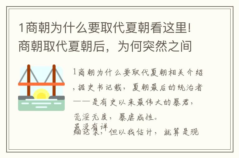 1商朝為什么要取代夏朝看這里!商朝取代夏朝后，為何突然之間頻繁遷都？答案讓人哭笑不得！