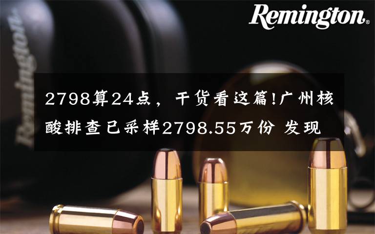 2798算24點(diǎn)，干貨看這篇!廣州核酸排查已采樣2798.55萬(wàn)份 發(fā)現(xiàn)陽(yáng)性40人