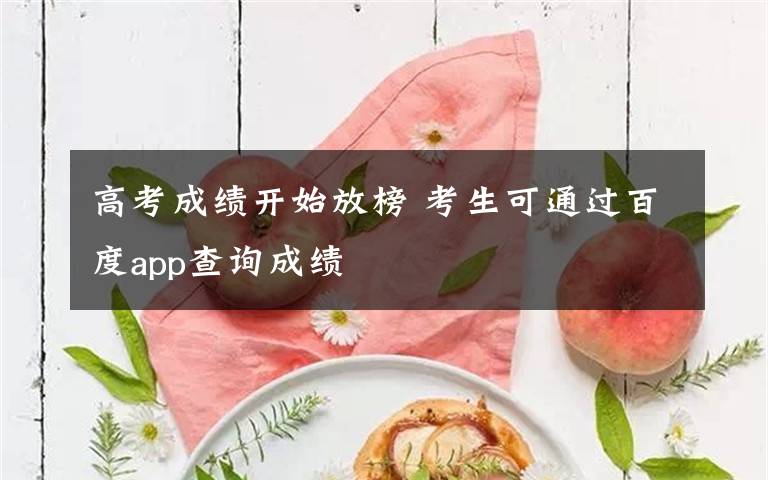 高考成績開始放榜 考生可通過百度app查詢成績