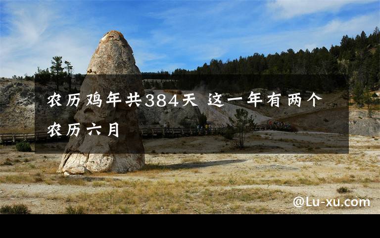 農(nóng)歷雞年共384天 這一年有兩個(gè)農(nóng)歷六月