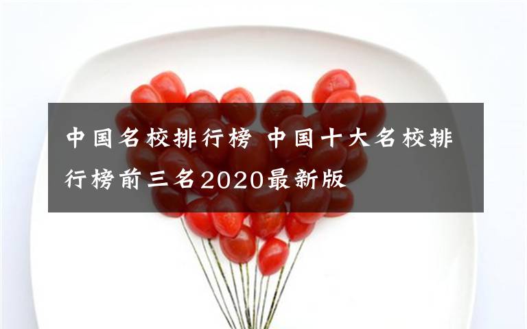 中國名校排行榜 中國十大名校排行榜前三名2020最新版