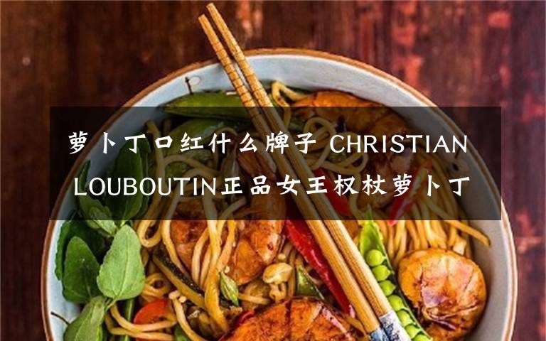 蘿卜丁口紅什么牌子 CHRISTIAN LOUBOUTIN正品女王權杖蘿卜丁口紅界的法拉利CL口紅！