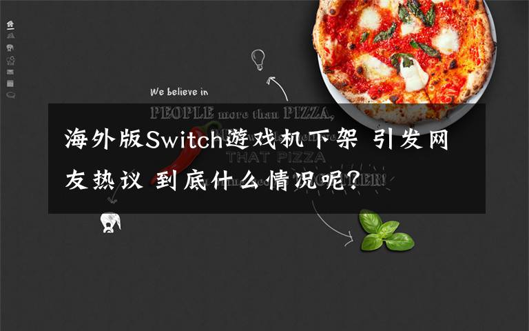 海外版Switch游戲機下架 引發(fā)網(wǎng)友熱議 到底什么情況呢？