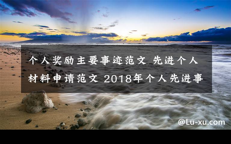 個人獎勵主要事跡范文 先進(jìn)個人材料申請范文 2018年個人先進(jìn)事跡申報(bào)材料寫作模板