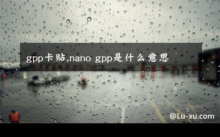 gpp卡貼,nano gpp是什么意思