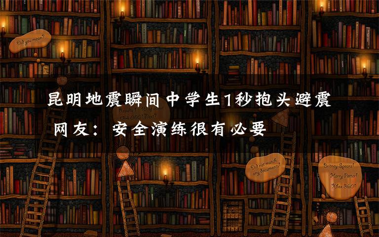 昆明地震瞬間中學(xué)生1秒抱頭避震 網(wǎng)友：安全演練很有必要