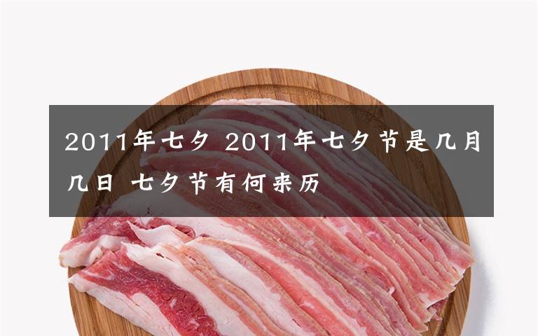 2011年七夕 2011年七夕節(jié)是幾月幾日 七夕節(jié)有何來歷