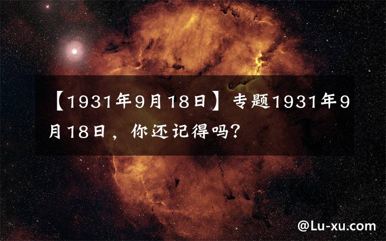 【1931年9月18日】專題1931年9月18日，你還記得嗎？