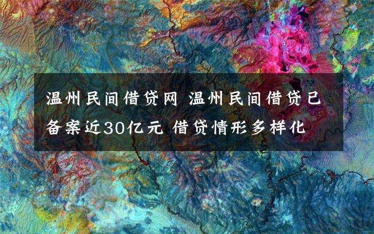 溫州民間借貸網 溫州民間借貸已備案近30億元 借貸情形多樣化