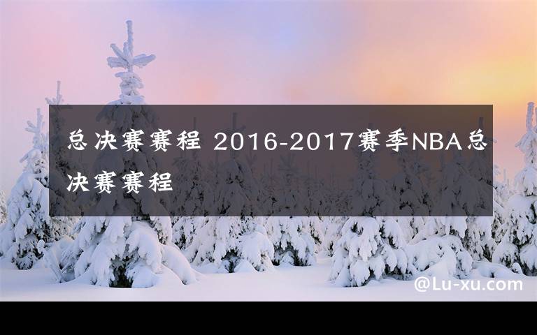 總決賽賽程 2016-2017賽季NBA總決賽賽程