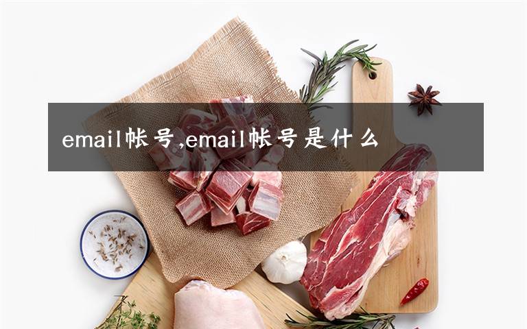 email帳號(hào),email帳號(hào)是什么