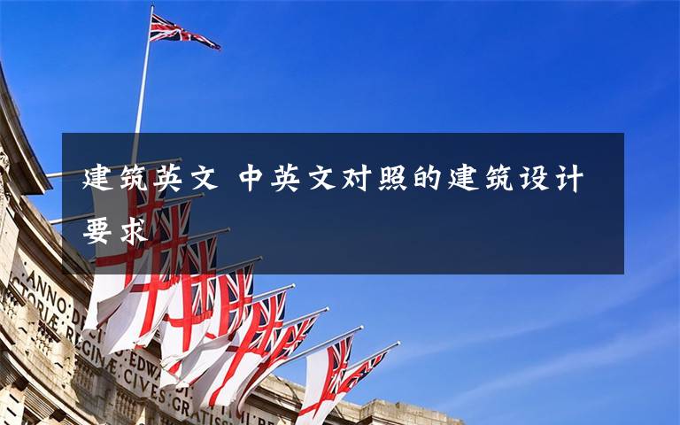 建筑英文 中英文對照的建筑設計要求