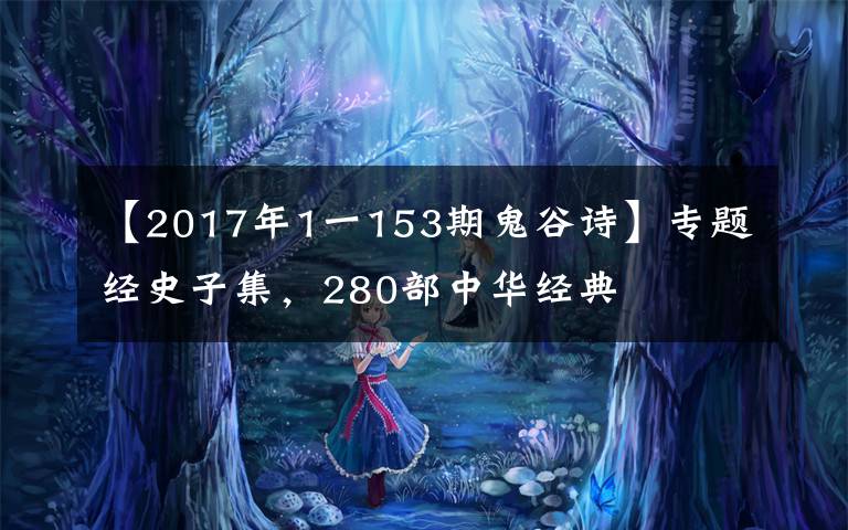 【2017年1一153期鬼谷詩】專題經(jīng)史子集，280部中華經(jīng)典