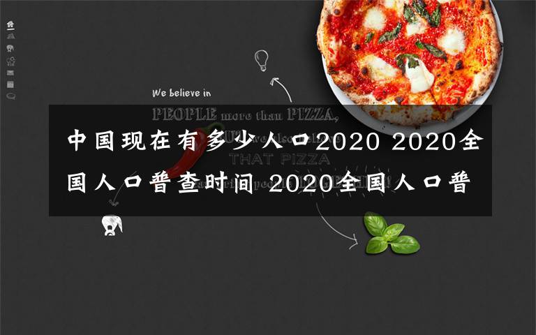 中國現(xiàn)在有多少人口2020 2020全國人口普查時(shí)間 2020全國人口普查中國會(huì)查到多少人口